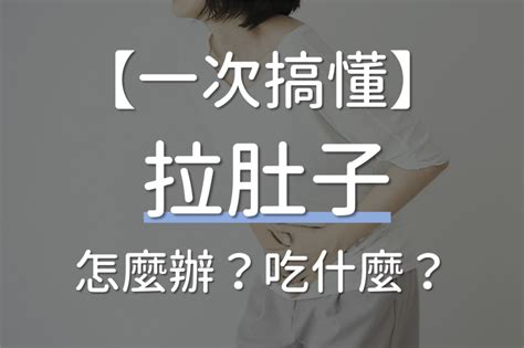 水便是什麼|拉肚子可以吃什麼？拉肚子原因和拉水警訊一次看